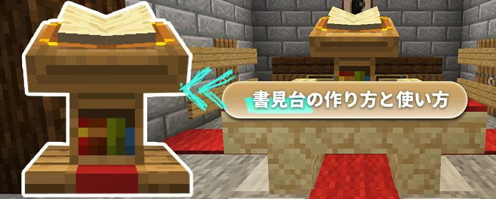 マイクラ みんなで本を読める 書見台 の作り方と使い方 マイクラモール