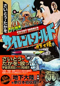 マンガショップ サイレントワールド 地下大陸 下