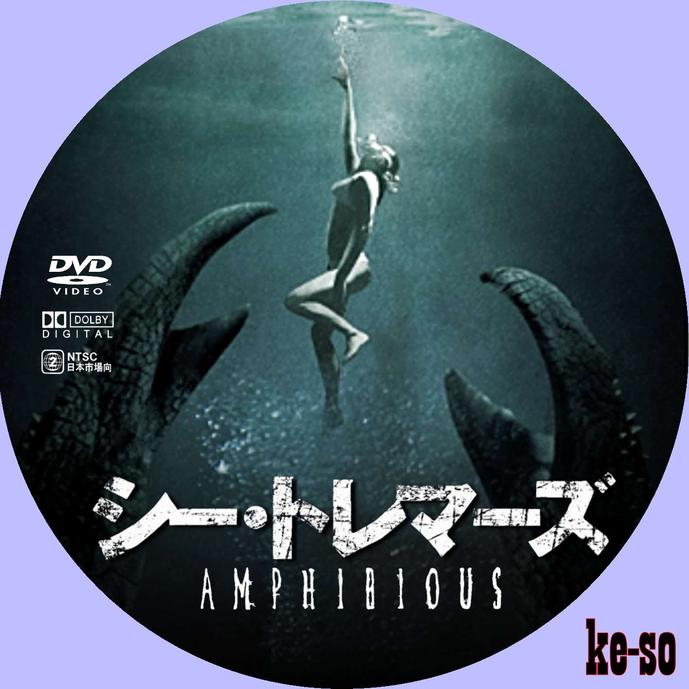メジャーじゃないdvdラベル シー トレマーズ