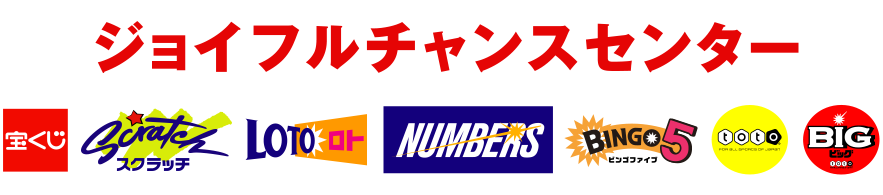 ジョイフル本田 ジョイフルチャンスセンター 宝くじ売場