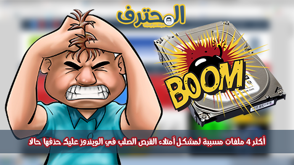 أكثر 4 ملفات مسببة لمشكل آمتلاء القرص الصلب في الويندوز عليك حذفها حالا !!