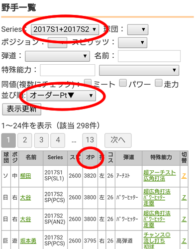 プロスピa オーダーpt順の並び替えを追加しました エージェントa らくログ