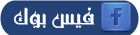 تعليقات الفيس بوك