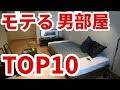 25 ++ 30 代 一人暮らし モテ 男 ヤリ 部屋 レイアウト 191053