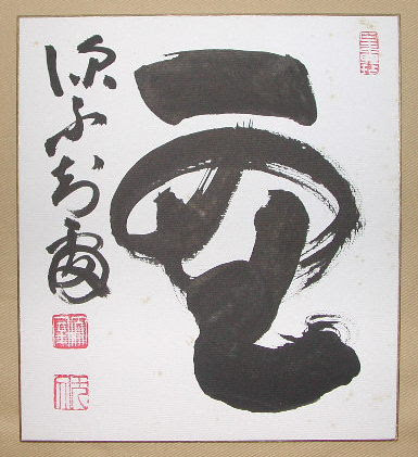 山田無文 色紙 臨済宗 花園大学学長