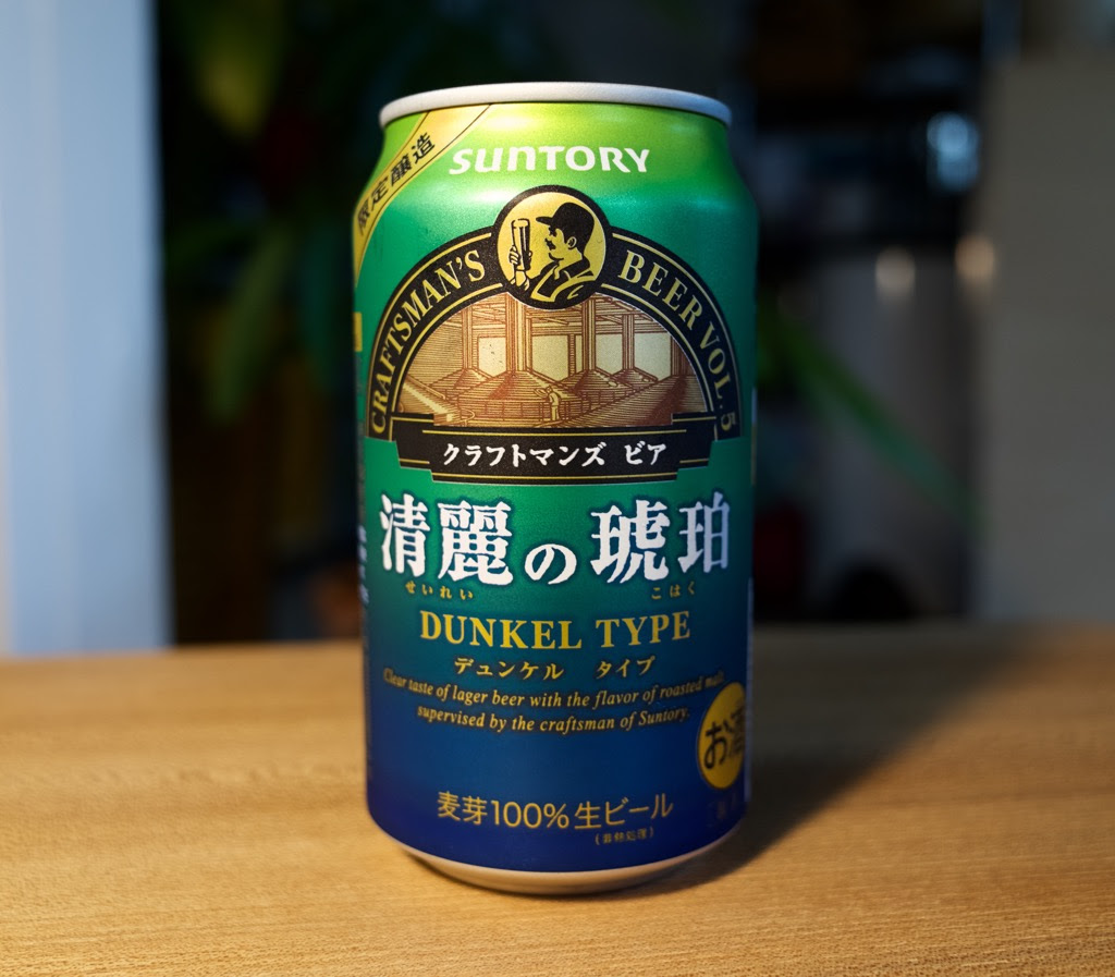 サントリー 清麗の琥珀 名前がやたらとかっこいいクラフトマンズビア ぐでんちゅ