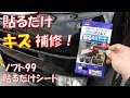 √100以上 車 バンパー 傷隠し 129087-車 バンパー 傷隠し