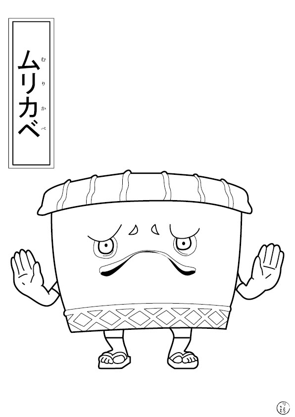 りょうちゃんのぬりえ 妖怪ウォッチ ムリカベ