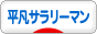 にほんブログ村 サラリーマン日記ブログ 平凡サラリーマンへ