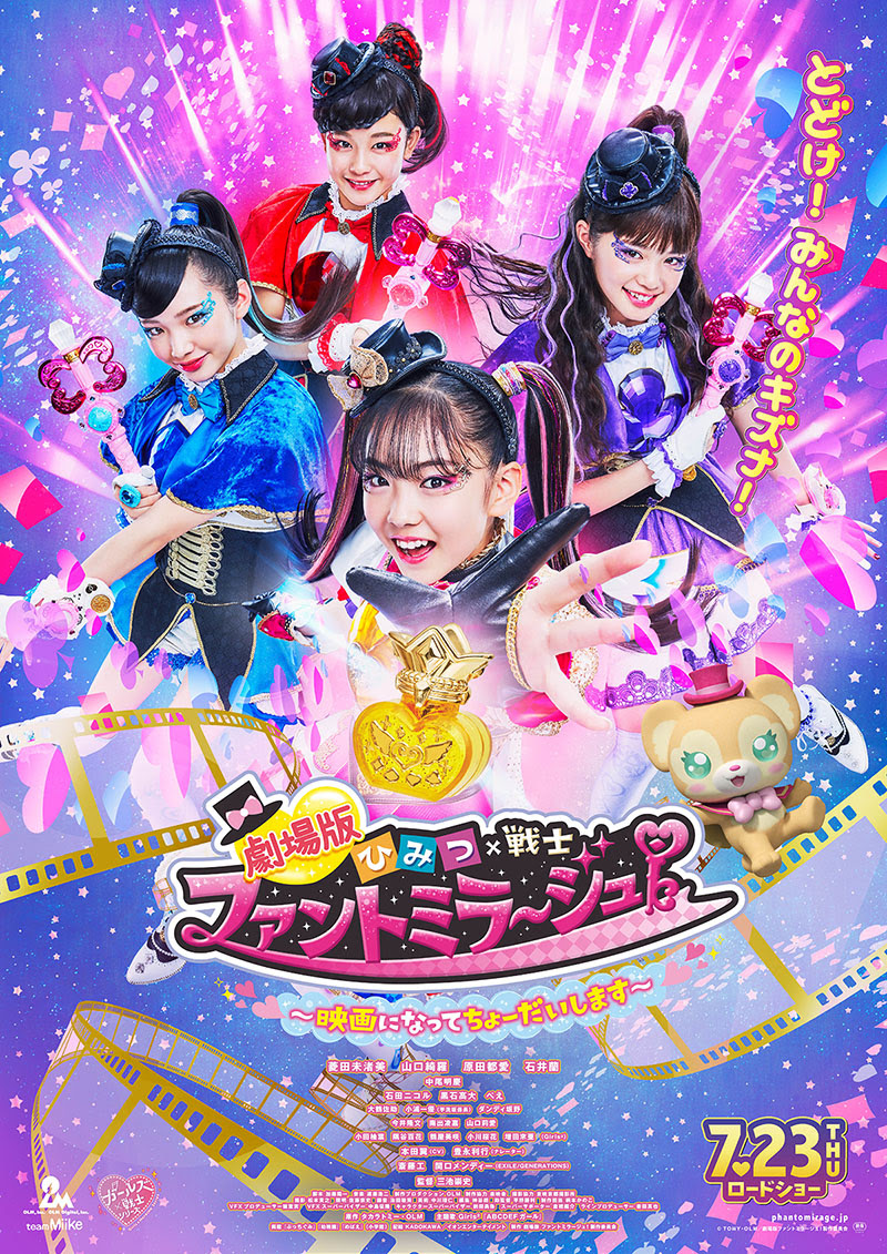 劇場版 ひみつ 戦士 ファントミラージュ 映画になってちょーだいします ローチケ ローソンチケット 映画チケット情報 販売 予約
