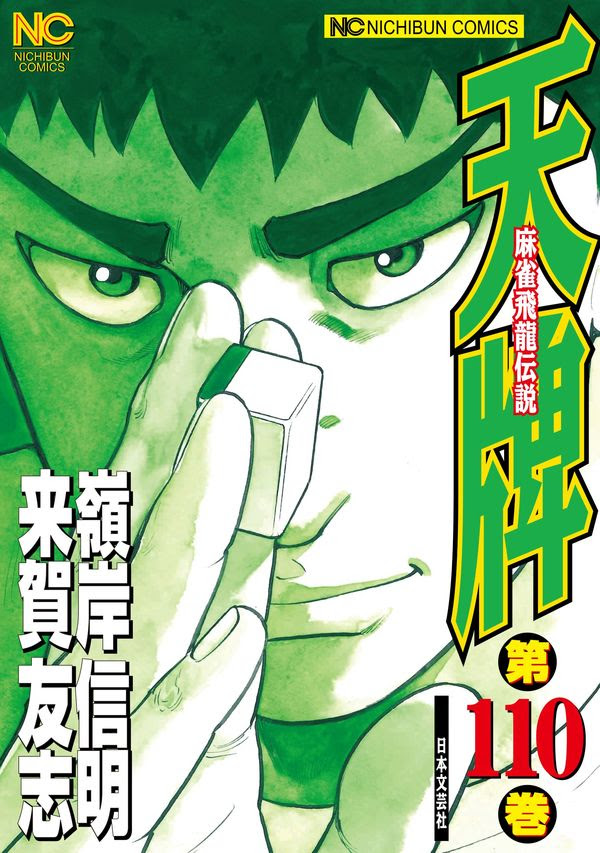 天牌 １１０ 来賀 友志 著 文 日本文芸社 版元ドットコム