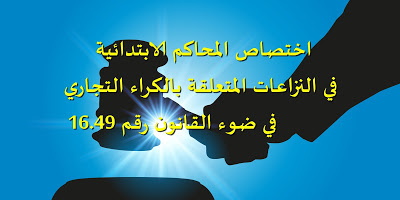 اختصاص المحاكم الابتدائية في النزاعات المتعلقة بالكراء التجاري في