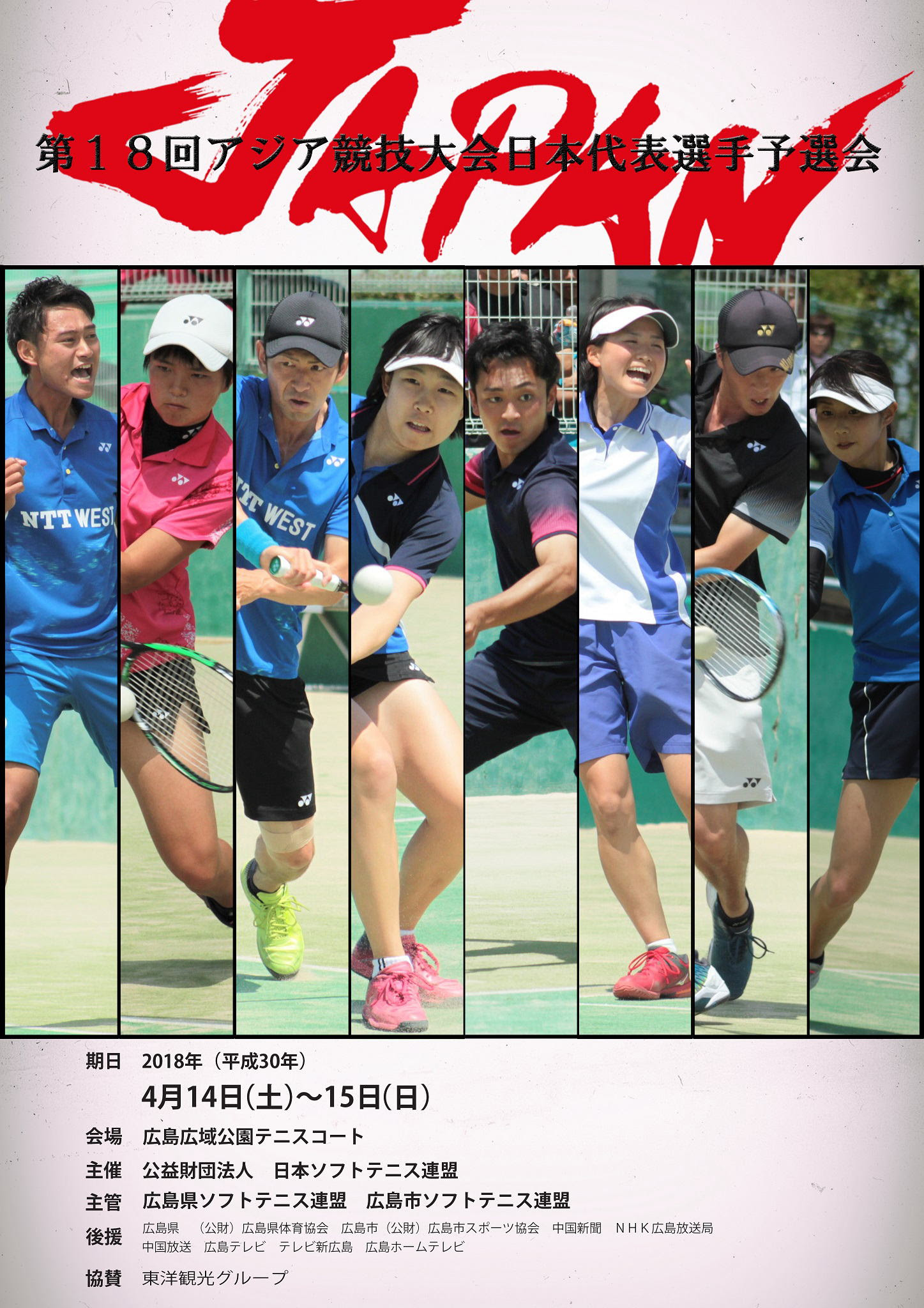 広島県ソフトテニス連盟