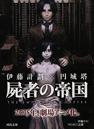 屍者の帝国 のレビュー はじめての伊藤計劃 本で死ぬ Ver2 0