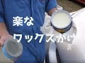 車 ワックス の かけ 方 198278