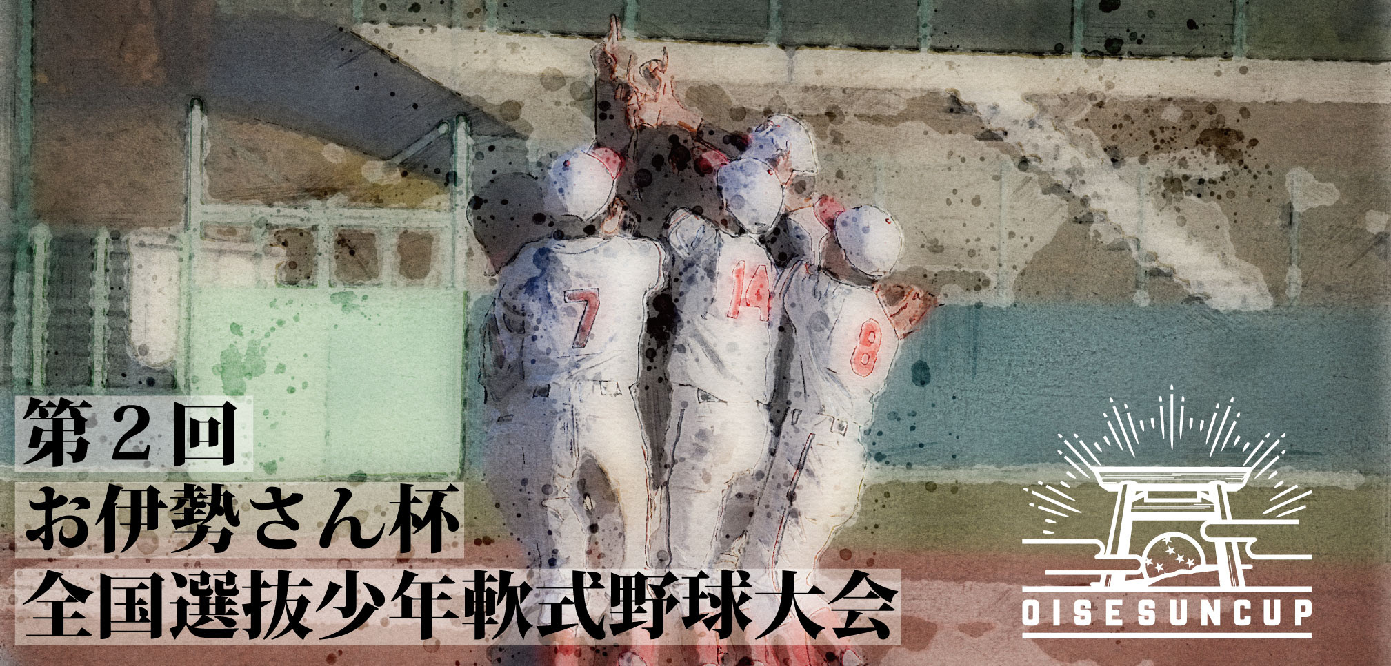 第１回お伊勢さん杯全国選抜少年軟式野球大会