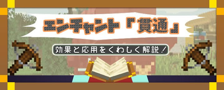マイクラ エンチャント 貫通 の効果と応用をくわしく解説 マイクラモール