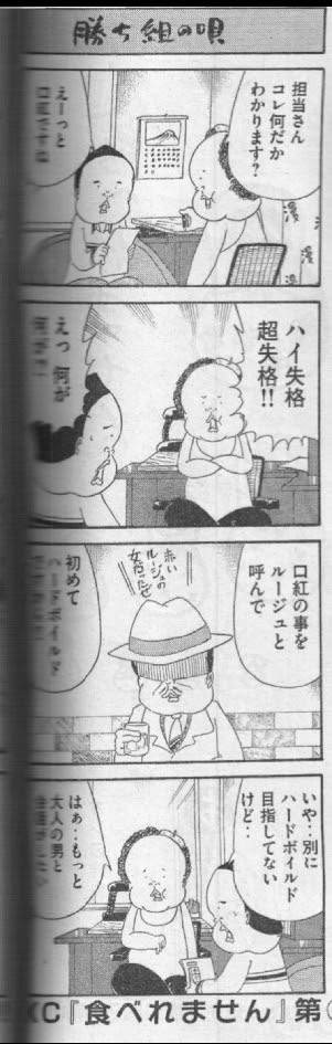 面白い4コマ漫画を紹介するブログ 勝ち組の唄