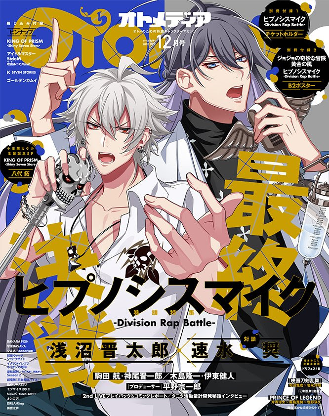 ヒプマイ オトメディア12月号はハマとジュクの新規絵を使用した表紙で登場 巻頭記事や付録もヒプマイ尽くし にじめん
