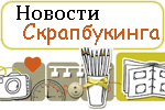 новости скрапбукинга