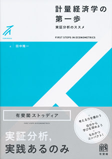 計量経済学の第一歩 有斐閣