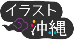 いただきます シーサーの無料素材 イラスト沖縄 おきなわ