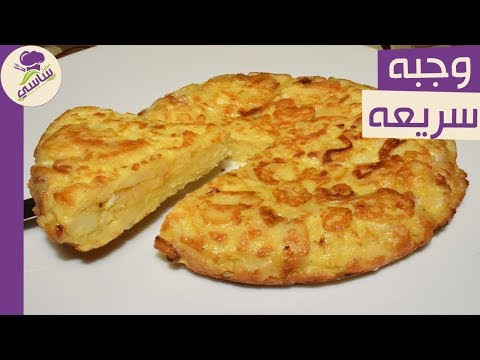 وجبة سهلة وسريعة ب 3 مكونات فى الطاسه في ربع ساعه بمكونات متوفره فى كل بيت  