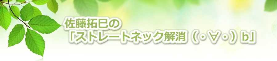 ストレートネック 治し方 ストレッチポール