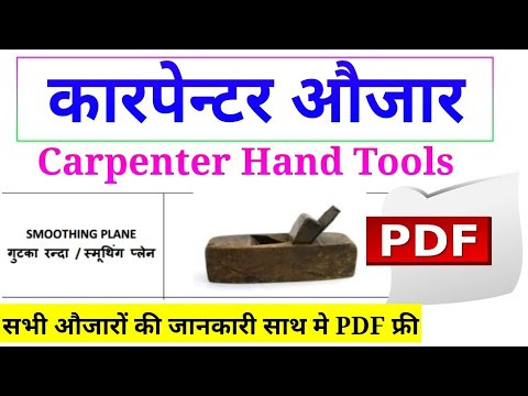 कारपेन्टर: Carpenter Hand Tools | कारपेन्टर के औजार | Carpenter Work