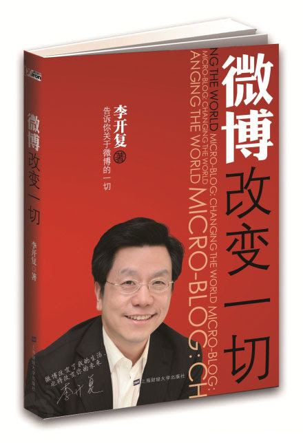 李开复：微博改变一切