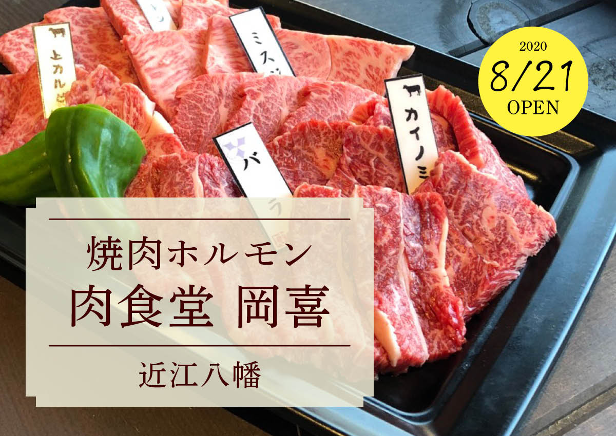 8 21新店 近江八幡に登場した 焼肉ホルモン 肉食堂 岡喜 へ行ってみました チェキポンポスト