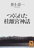 つくられた桂離宮神話 (講談社学術文庫)