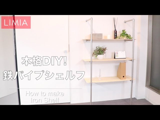 Diy 鉄パイプでスマートな棚を作ろう 高さ 幅を自由にアレンジ つくるーむ