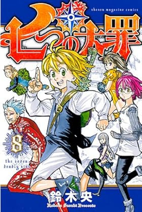 七つの大罪 第話 切なる願い ドレファス聖騎士ｗｗｗオイｗｗｗ 週刊少年マガジンネタバレ速報