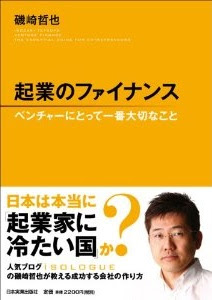起業のファイナンス　ベンチャーにとって一番大切なこと