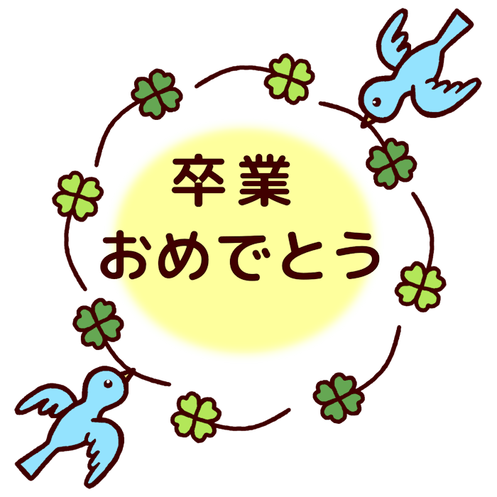 卒業おめでとう カラー 3月 各月タイトル枠の無料イラスト 学校素材