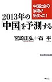 中国社会の崩壊が始まった!  2013年の「中国」を予測する (WAC BUNKO)
