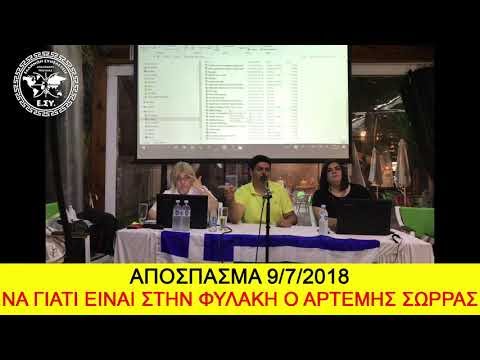 ΝΑ ΓΙΑΤΙ ΕΙΝΑΙ ΣΤΗΝ ΦΥΛΑΚΗ Ο ΑΡΤΕΜΗΣ ΣΩΡΡΑΣ
