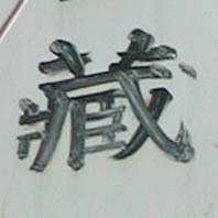日本語で書いている 藏 蔵の旧字