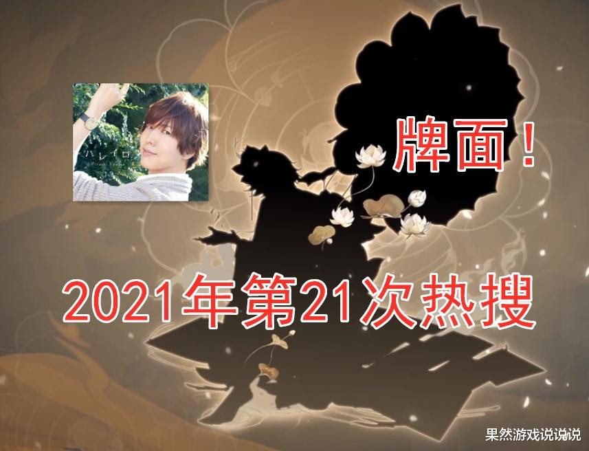 阴阳师 第21次热搜来啦 神谷浩史救场 美术组得以喘息 游戏资讯 早游戏