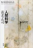 人間科学