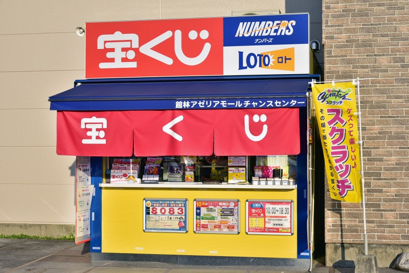 アゼリアモール 宝くじ チャンスセンター