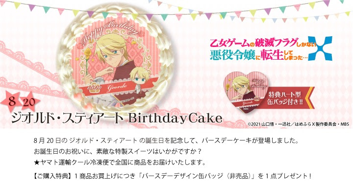 公式 ジオルド スティアート ケーキ マカロン カップケーキ Priroll プリロール アニメ マンガ ゲーム 乙女ゲームの破滅フラグしかない悪役令嬢に転生してしまった バースデーキャラクター柄 ジオルド スティアート
