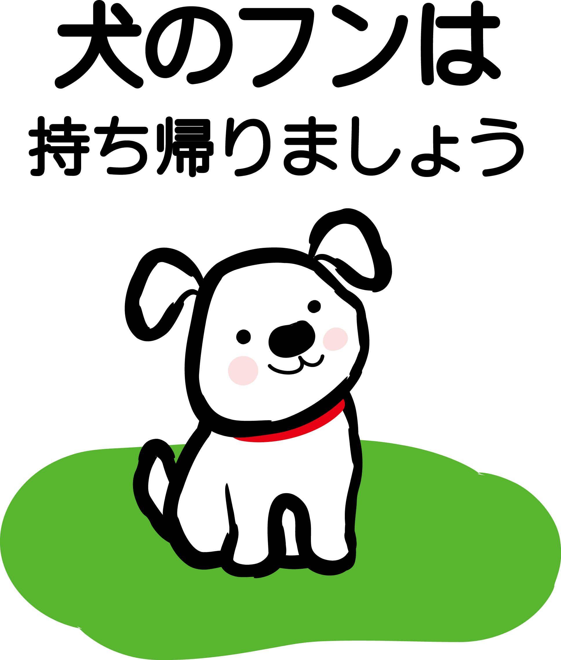 犬糞放置禁止イラスト 無料イラスト素材