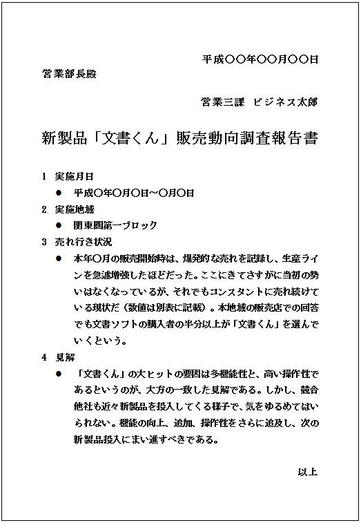 ビジネス文書文例 報告書 販売動向調査報告編 ビジネス文書スキル勉強会