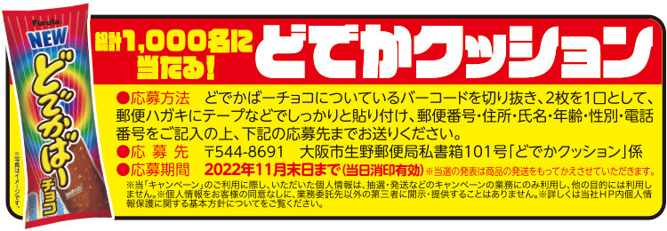 キャンペーン情報 フルタ製菓株式会社