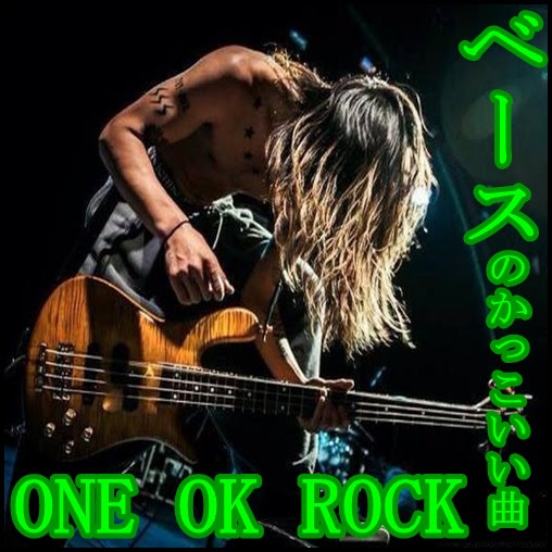 One Ok Rockのベースがかっこいい曲まとめ 音作りの秘密も大公開