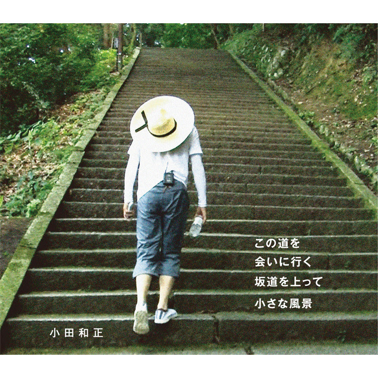 会いに行く 小田 和正 収録アルバム この道を 会いに行く 坂道を上って 小さな風景 試聴 音楽ダウンロード Mysound