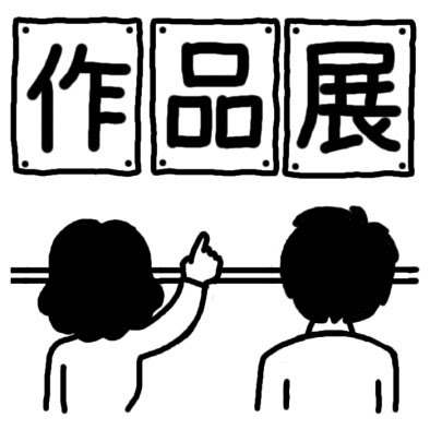 作品展タイトル2 文化祭 発表会 作品展 大きな行事 学校 無料 白黒イラスト素材