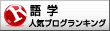 人気ブログランキングへ